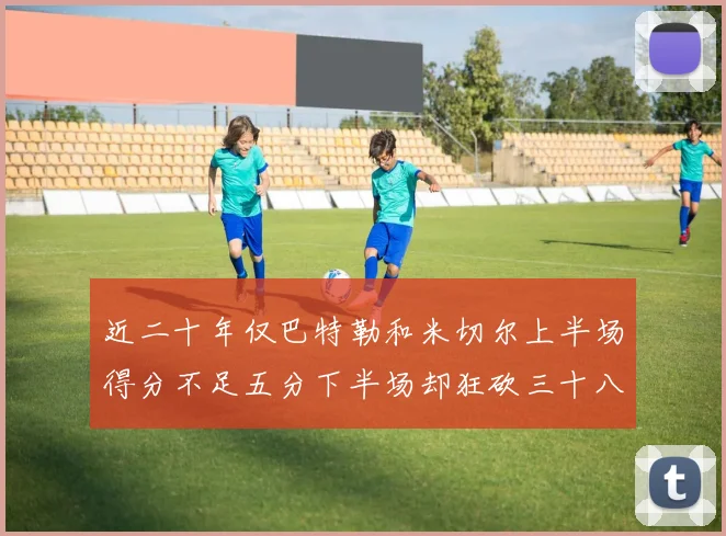 近二十年仅巴特勒和米切尔上半场得分不足五分下半场却狂砍三十八分