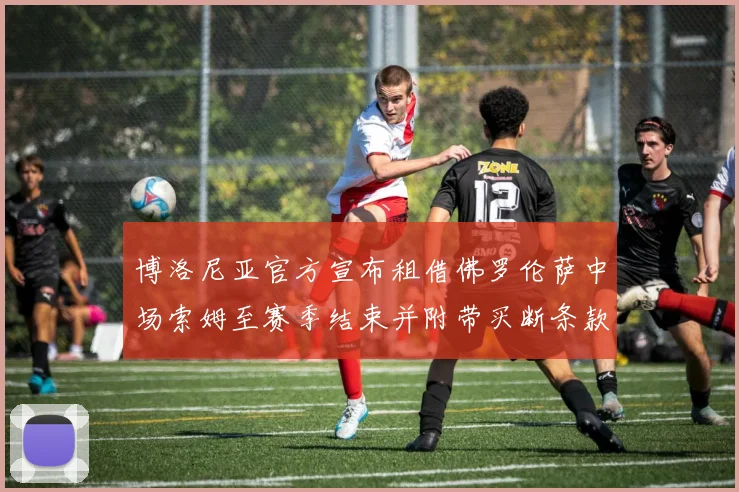博洛尼亚官方宣布租借佛罗伦萨中场索姆至赛季结束并附带买断条款