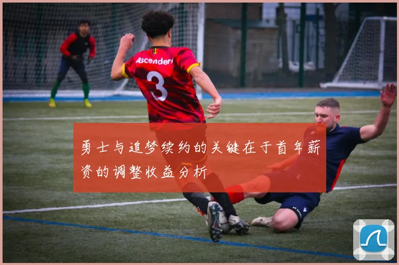 勇士与追梦续约的关键在于首年薪资的调整收益分析