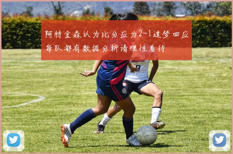 阿特金森认为比分应为2-1追梦回应每队都有数据分析请理性看待
