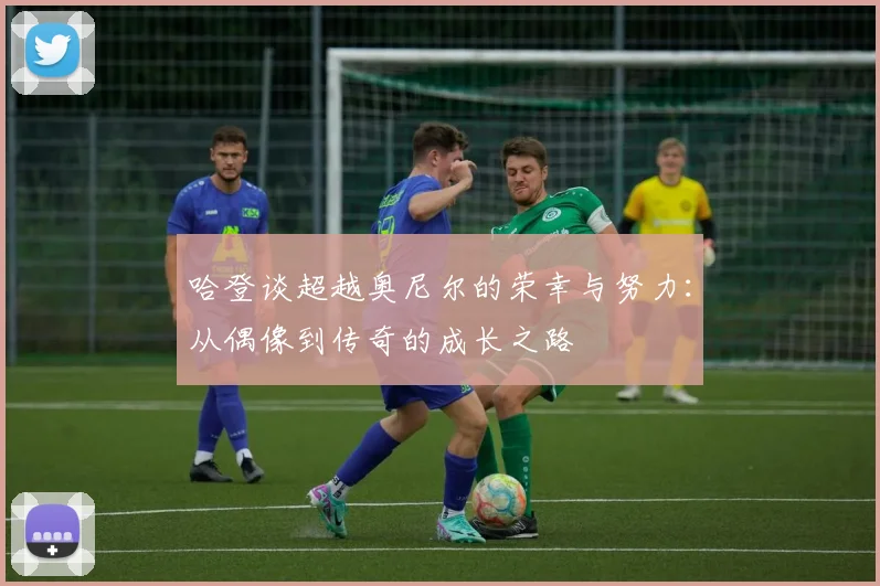 哈登谈超越奥尼尔的荣幸与努力：从偶像到传奇的成长之路