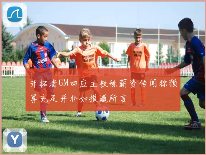 开拓者GM回应主教练薪资传闻称预算充足并非如报道所言