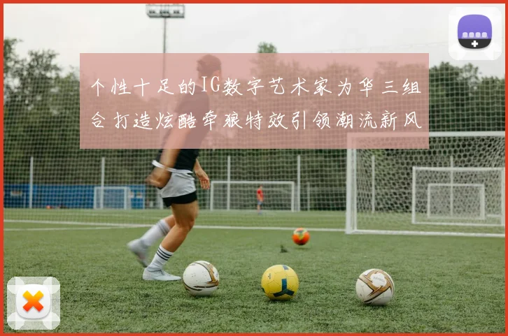 个性十足的IG数字艺术家为华三组合打造炫酷牵狼特效引领潮流新风尚