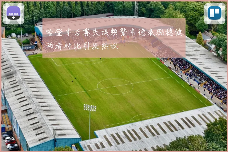 哈登季后赛失误频繁韦德表现稳健两者对比引发热议