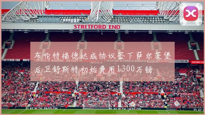 布伦特福德达成协议签下萨尔茨堡后卫舒斯特初始费用1300万镑