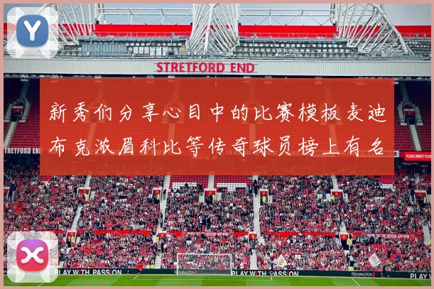 新秀们分享心目中的比赛模板麦迪布克浓眉科比等传奇球员榜上有名